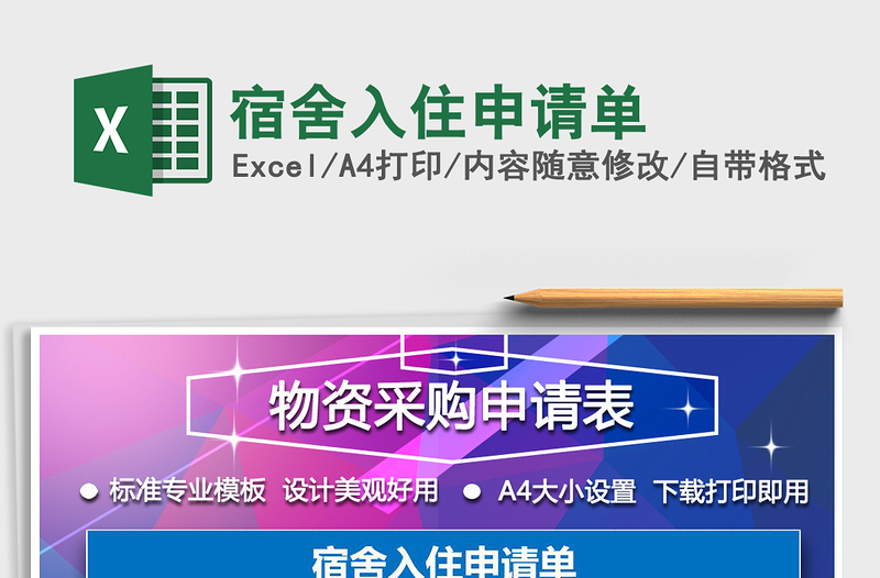 2022年宿舍入住申请单免费下载