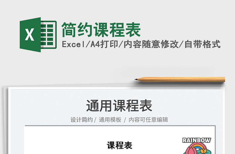 2022簡約課程表免費(fèi)下載