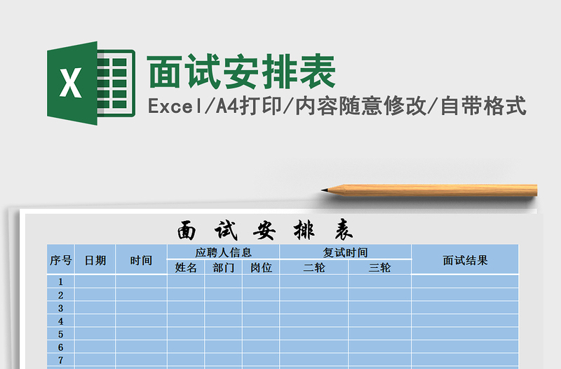 2022年面试安排表免费下载