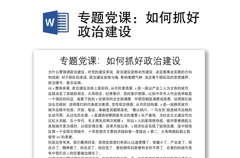 專題黨課：如何抓好政治建設