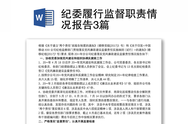 紀(jì)委履行監(jiān)督職責(zé)情況報(bào)告3篇