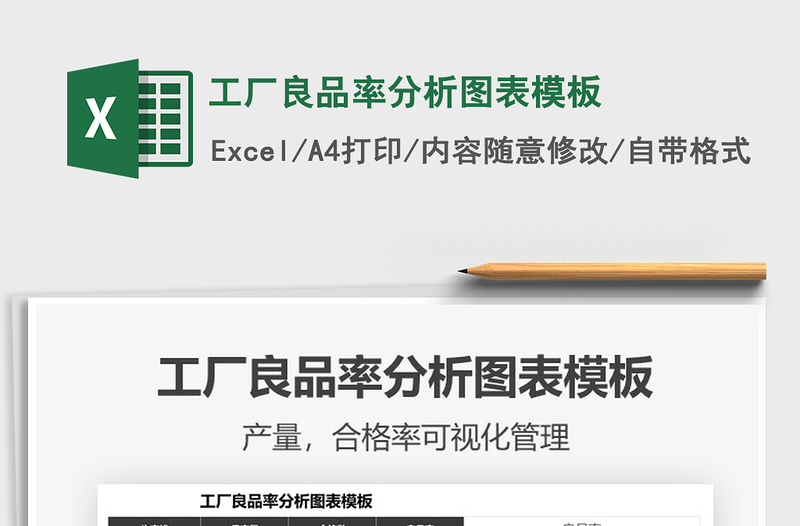 2021年工廠良品率分析圖表模板