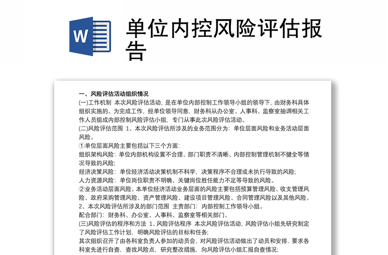 2021單位內(nèi)控風(fēng)險(xiǎn)評(píng)估報(bào)告