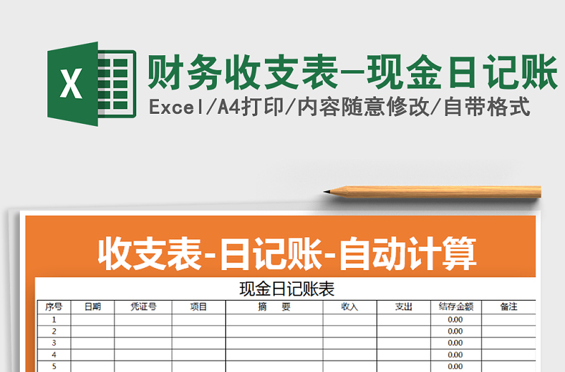 2022年财务收支表-现金日记账免费下载