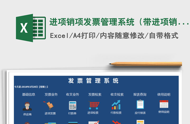 2021年進(jìn)項(xiàng)銷項(xiàng)發(fā)票管理系統(tǒng)（帶進(jìn)項(xiàng)銷項(xiàng)統(tǒng)計(jì)）