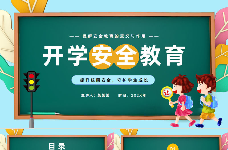 開學(xué)安全教育PPT卡通風(fēng)中小學(xué)安全教育主題班會課件