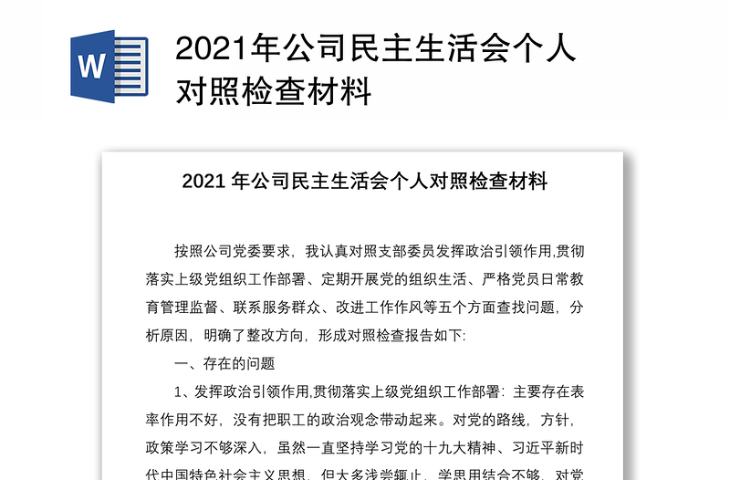 2021年公司民主生活会个人对照检查材料