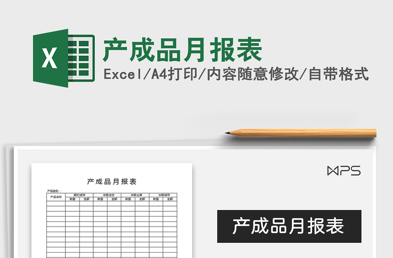 2021年產(chǎn)成品月報(bào)表免費(fèi)下載