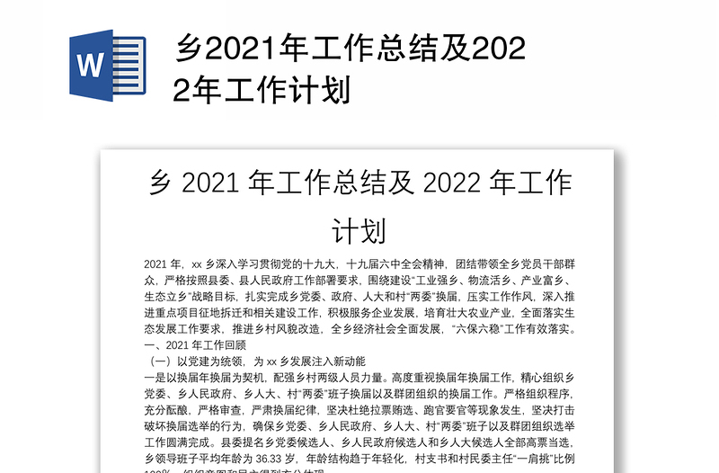 乡2021年工作总结及2022年工作计划