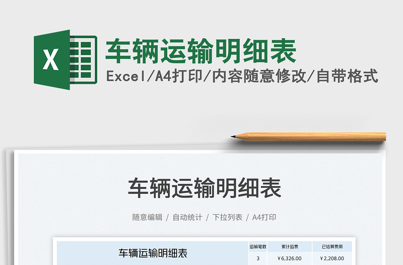 2023車輛運(yùn)輸明細(xì)表免費(fèi)下載