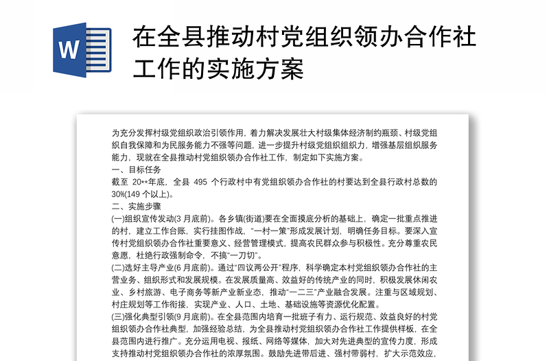 在全縣推動(dòng)村黨組織領(lǐng)辦合作社工作的實(shí)施方案