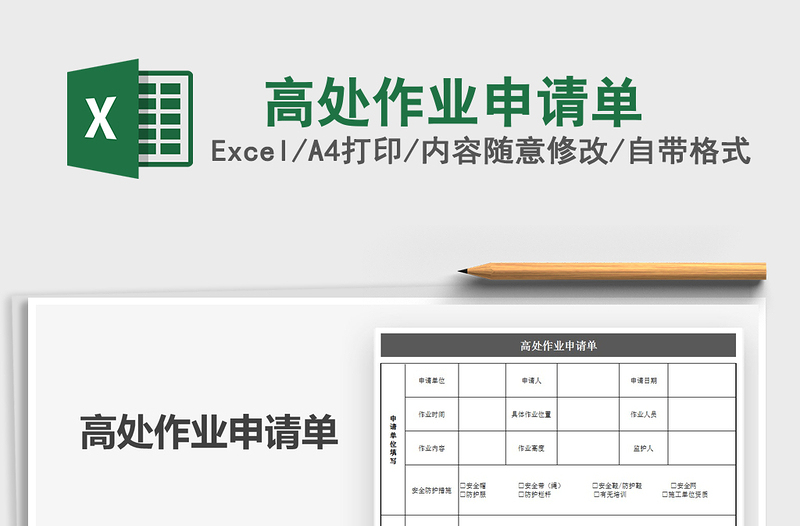 2021年高處作業(yè)申請(qǐng)單