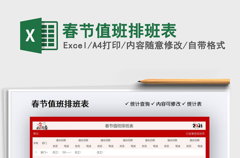 2021年春節值班排班表免費下載