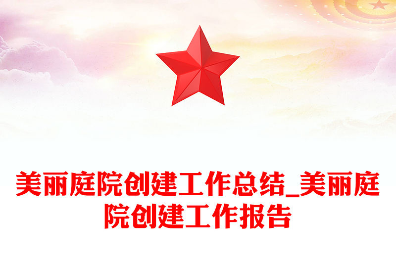 美麗庭院創建工作總結_美麗庭院創建工作報告