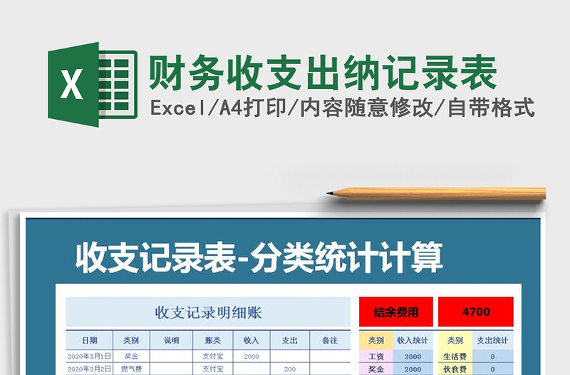 2021年財(cái)務(wù)收支出納記錄表