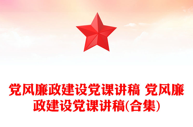 黨風廉政建設黨課講稿 黨風廉政建設黨課講稿(合集)