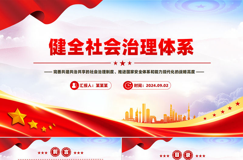健全社會治理體系PPT紅色精美學習《決定》專題黨課