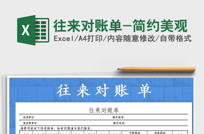 2021年往來對賬單-簡約美觀