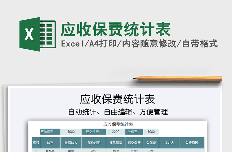 2021年應(yīng)收保費(fèi)統(tǒng)計(jì)表