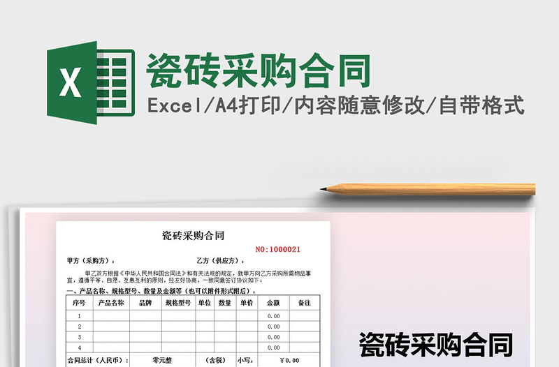 2021年瓷磚采購合同