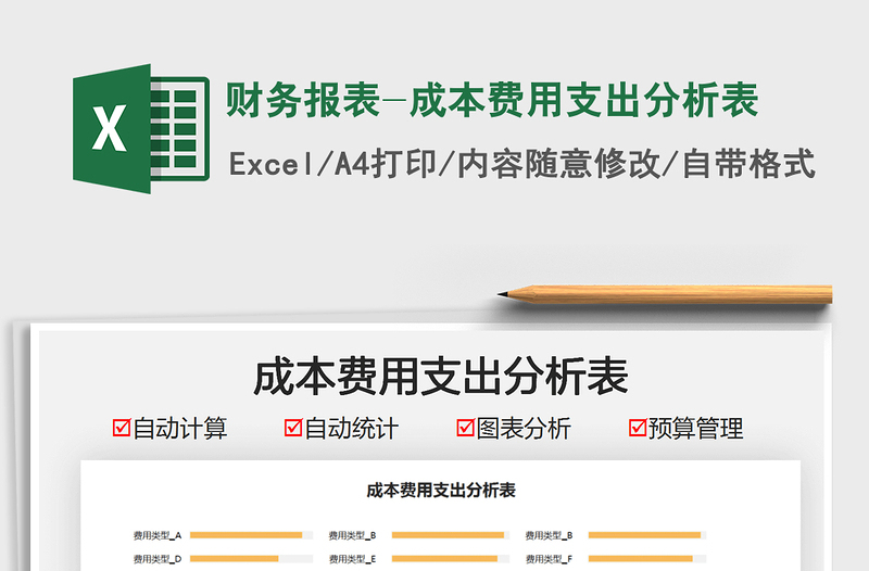 2022財(cái)務(wù)報(bào)表-成本費(fèi)用支出分析表免費(fèi)下載