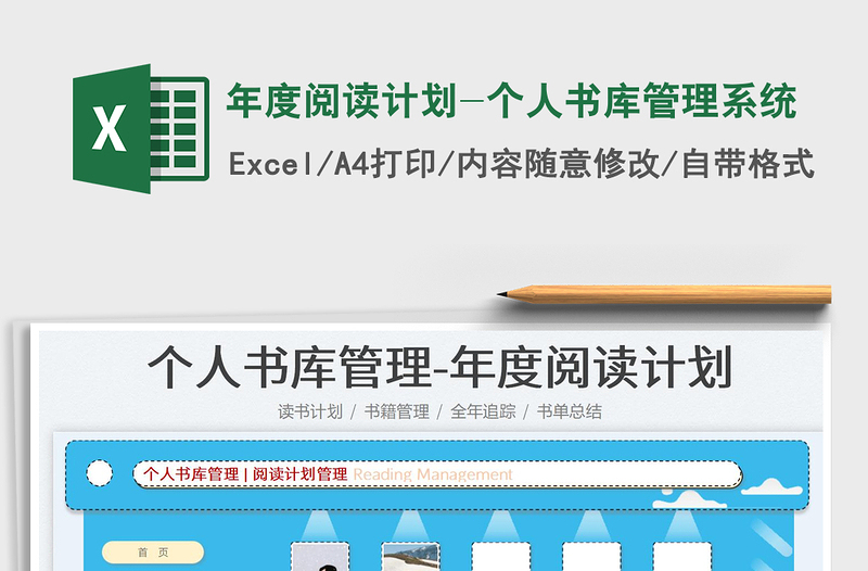 2022年度閱讀計(jì)劃-個(gè)人書庫(kù)管理系統(tǒng)免費(fèi)下載