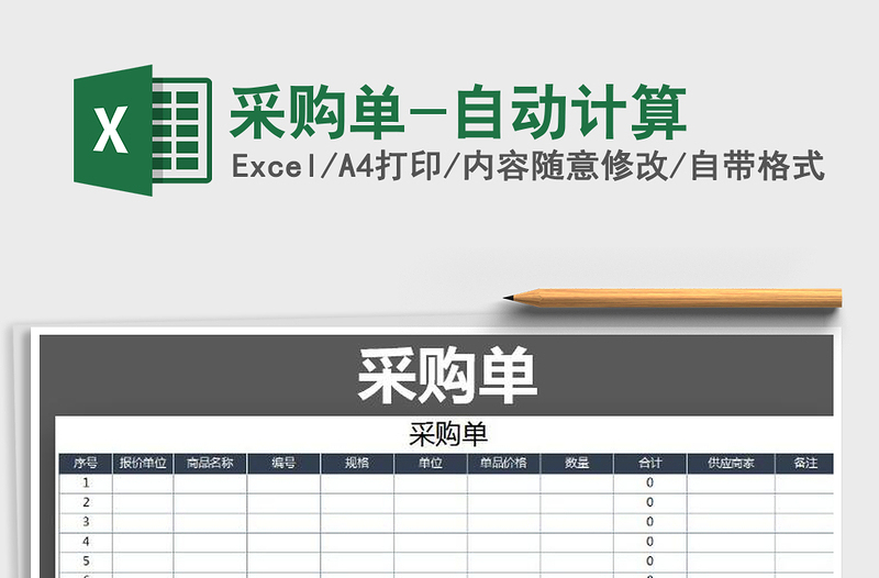 2021年采購單-自動計算免費(fèi)下載