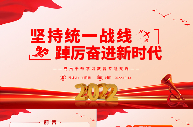 2022堅持統(tǒng)一戰(zhàn)線踔厲奮進(jìn)新時代PPT大氣黨建風(fēng)黨員干部學(xué)習(xí)教育專題黨課黨建課件