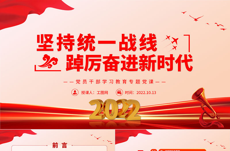 2022堅(jiān)持統(tǒng)一戰(zhàn)線踔厲奮進(jìn)新時(shí)代PPT大氣黨建風(fēng)黨員干部學(xué)習(xí)教育專題黨課黨建課件