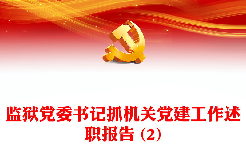 監(jiān)獄黨委書記抓機(jī)關(guān)黨建工作述職報(bào)告 (2)