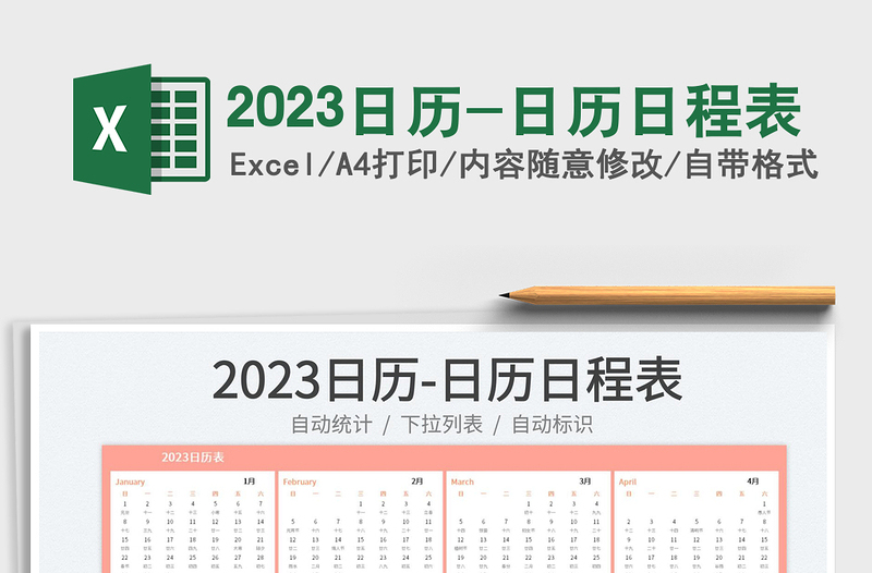 2023日歷-日歷日程表免費下載