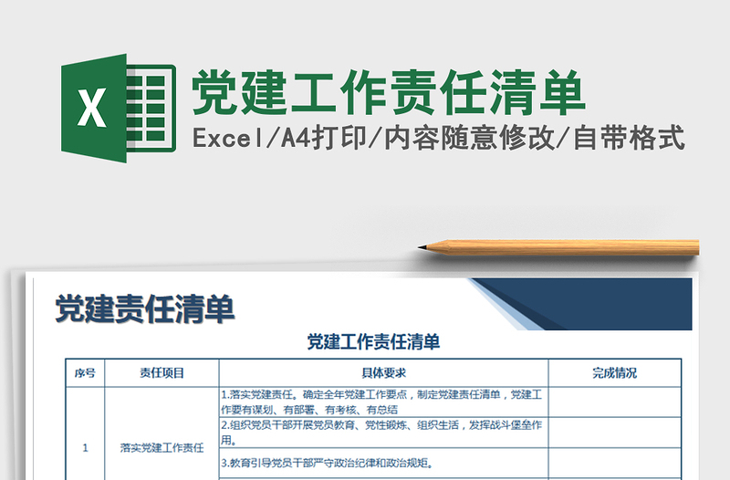 2021年黨建工作責(zé)任清單