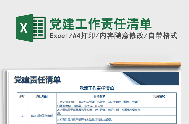 2021年党建工作责任清单