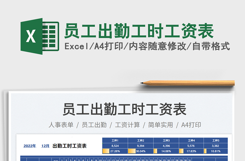 2023员工出勤工时工资表免费下载