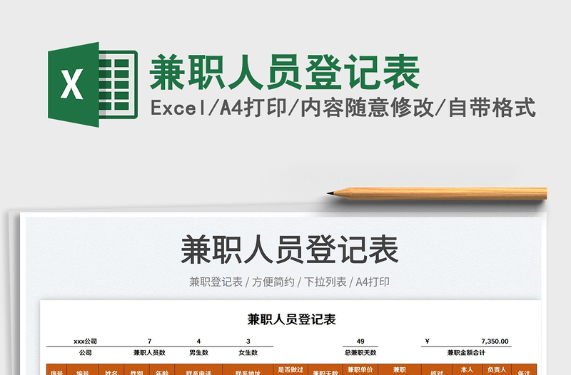 2023兼職人員登記表免費(fèi)下載