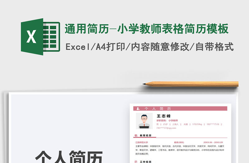 2021通用簡歷-小學教師表格簡歷模板免費下載