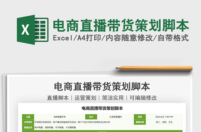 2021電商直播帶貨策劃腳本免費(fèi)下載