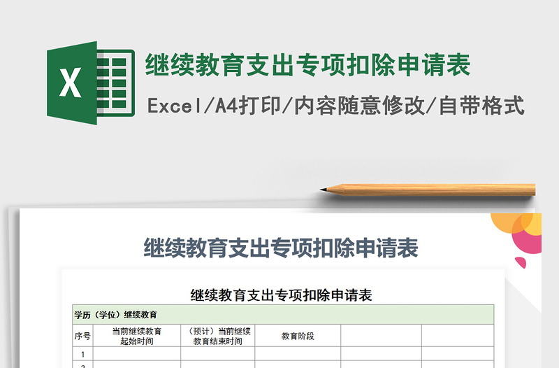 2021年繼續(xù)教育支出專項扣除申請表