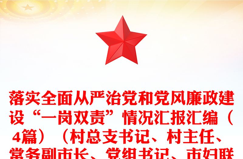 落實(shí)全面從嚴(yán)治黨和黨風(fēng)廉政建設(shè)“一崗雙責(zé)”情況匯報(bào)匯編（4篇）（村總支書記、村主任、常務(wù)副市長(zhǎng)、黨組書記、市婦聯(lián)主席）