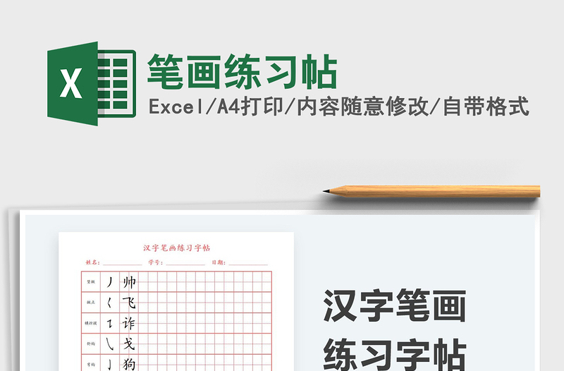2021筆畫練習(xí)帖免費(fèi)下載
