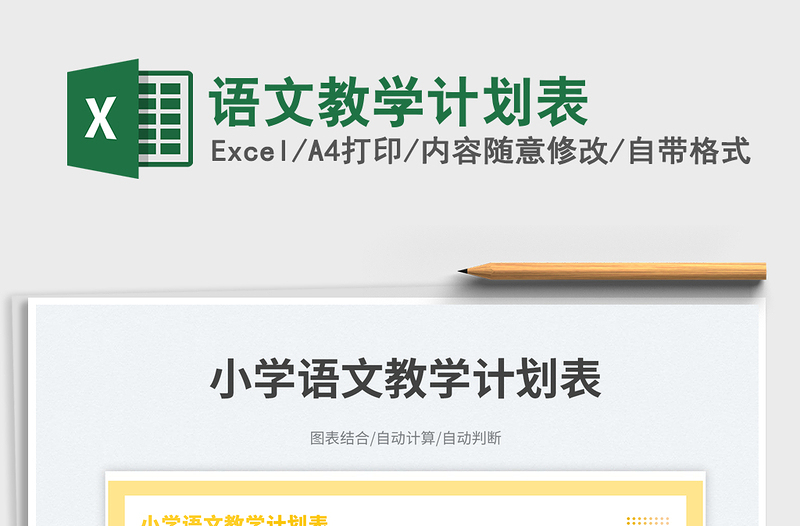 語文教學(xué)計(jì)劃表免費(fèi)下載