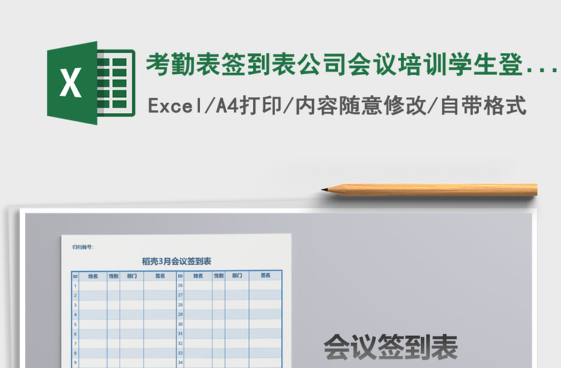 2021年考勤表簽到表公司會議培訓(xùn)學(xué)生登記表