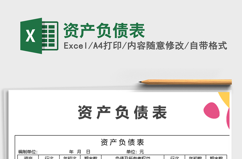 2021年資產(chǎn)負(fù)債表