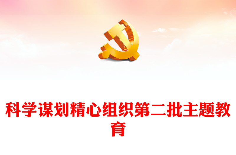 科學(xué)謀劃精心組織第二批主題教育PPT確保前后銜接有序推進(jìn)主題教育黨課課件(講稿)