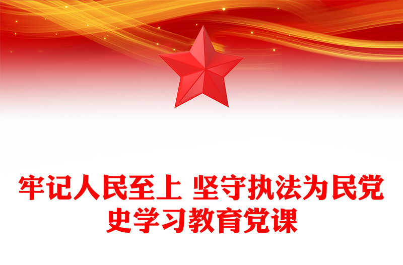 牢記人民至上 堅守執法為民黨史學習教育黨課