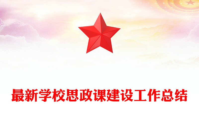 最新學(xué)校思政課建設(shè)工作總結(jié)