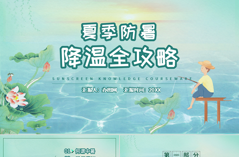 夏季防暑降溫全攻略PPT模板