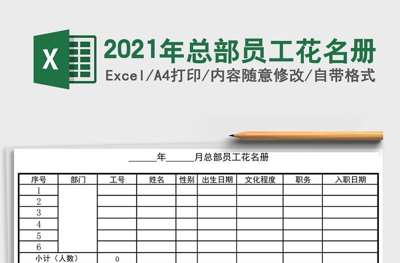 2021年總部員工花名冊(cè)