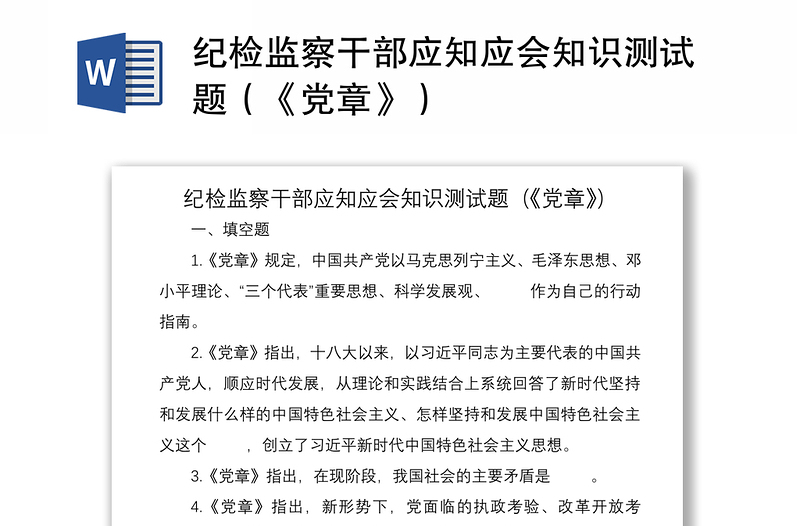 2021紀(jì)檢監(jiān)察干部應(yīng)知應(yīng)會(huì)知識(shí)測(cè)試題(《黨章》)