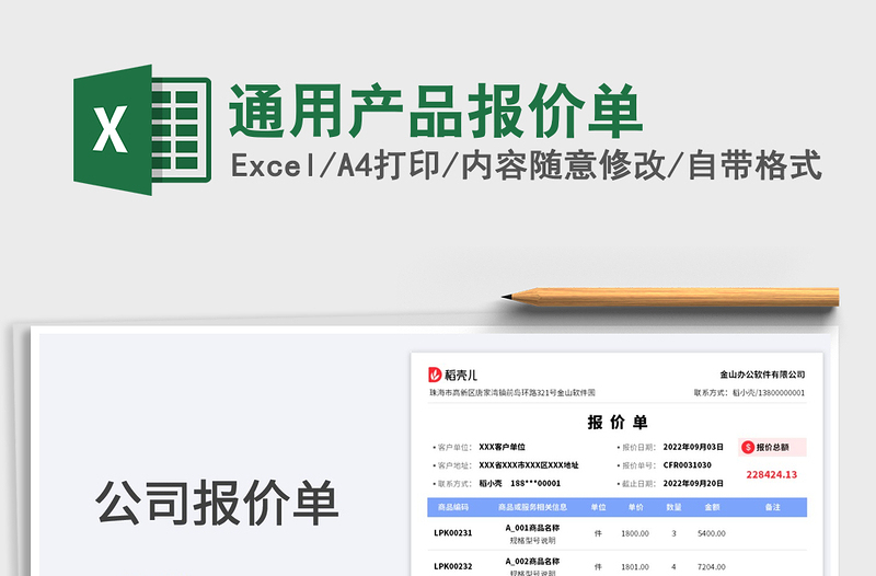通用产品报价单